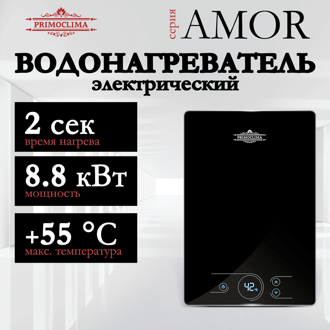 Электрический проточный водонагреватель Primoclima AMOR 8.8 кВт, черный