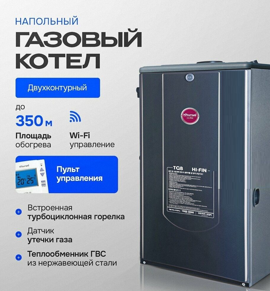 Напольный газовый котел Kiturami TGB HiFin-35
