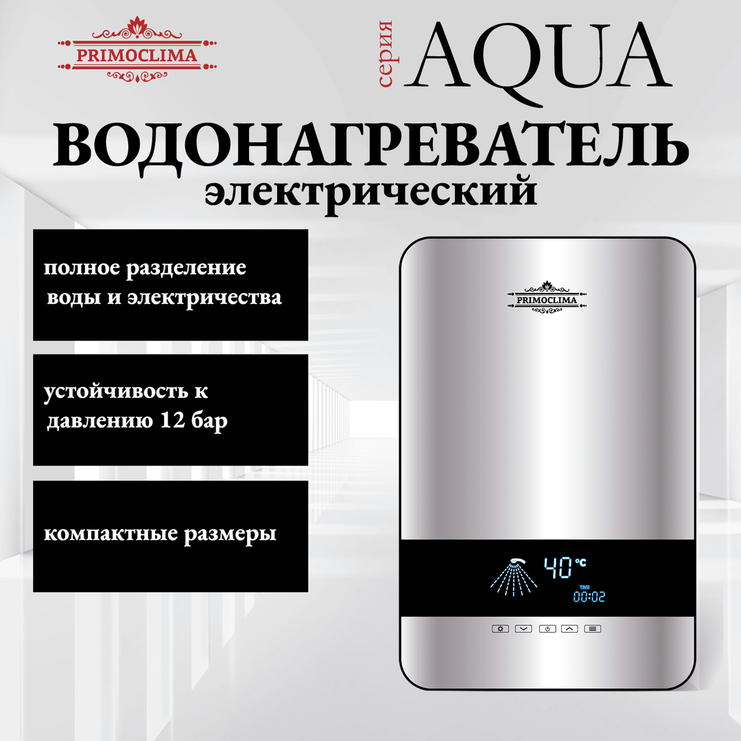 Электрический проточный водонагреватель Primoclima AQUA 8.5 кВт