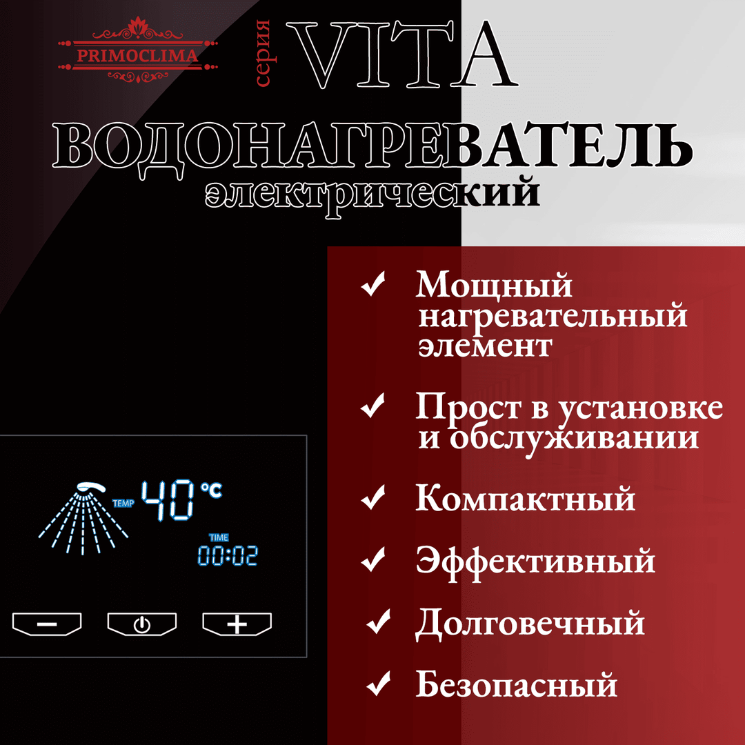 Электрический проточный водонагреватель Primoclima VITA 8.5 кВт, черный