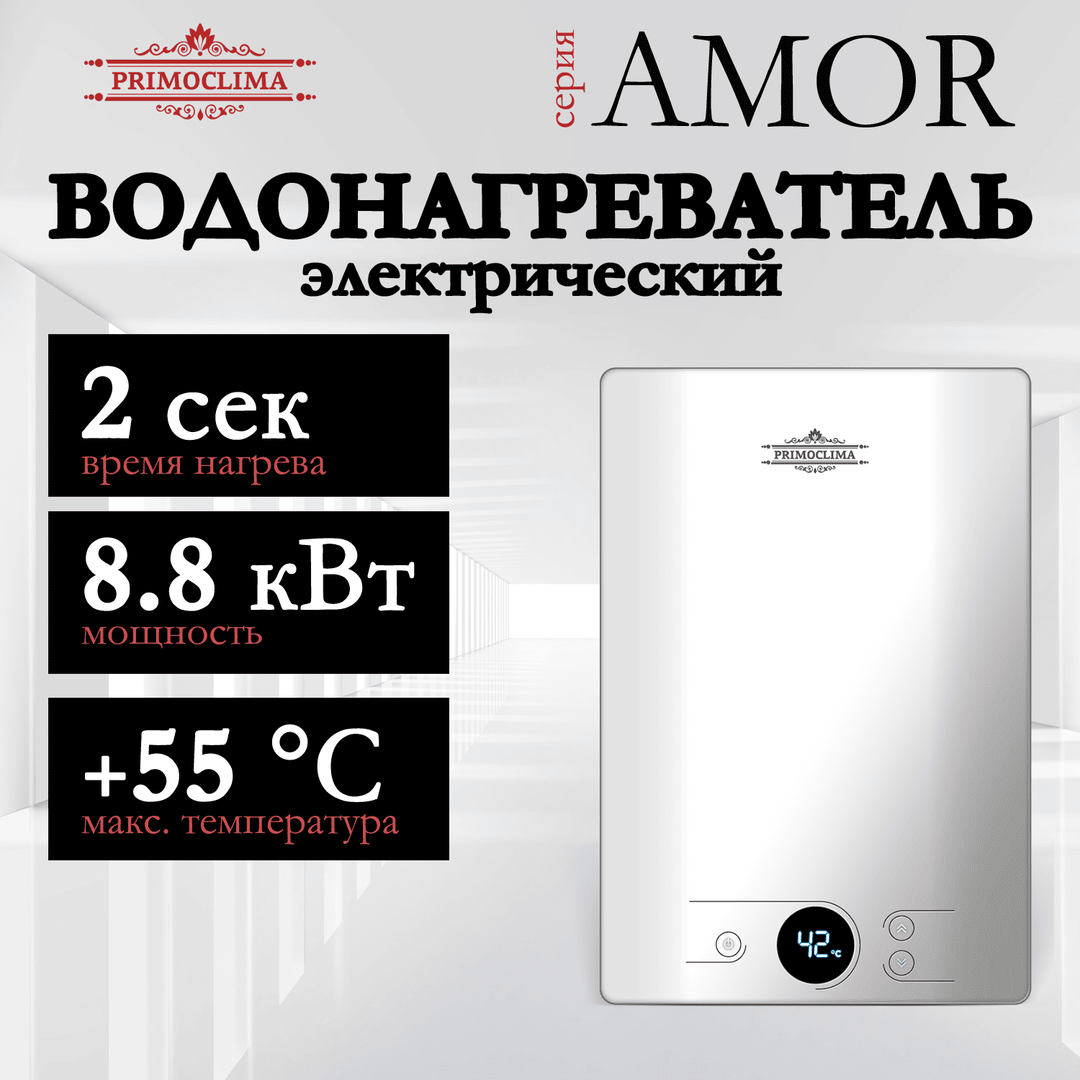 Электрический проточный водонагреватель Primoclima AMOR 8.8 кВт, белый