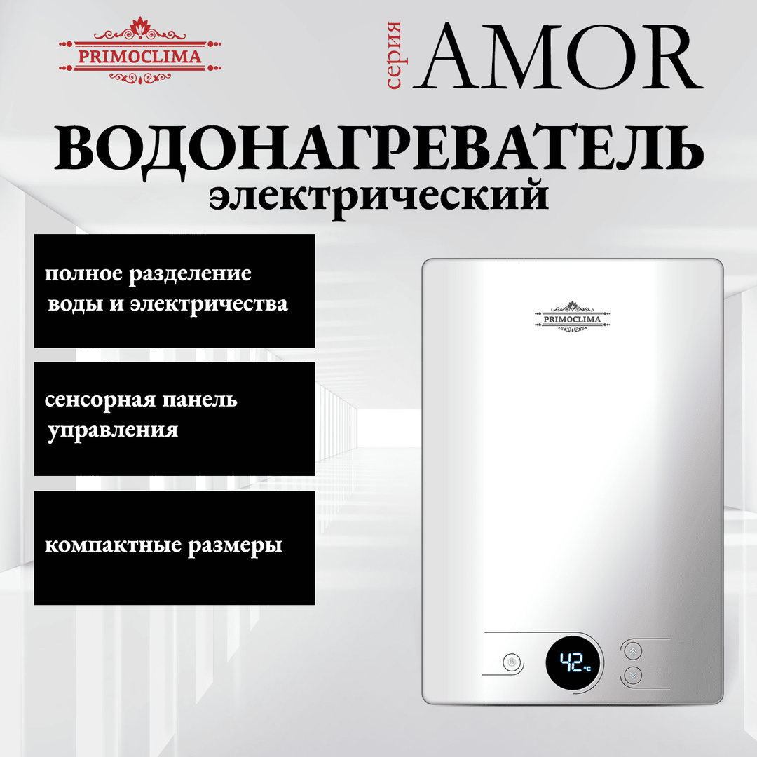 Электрический проточный водонагреватель Primoclima AMOR 8.8 кВт, белый
