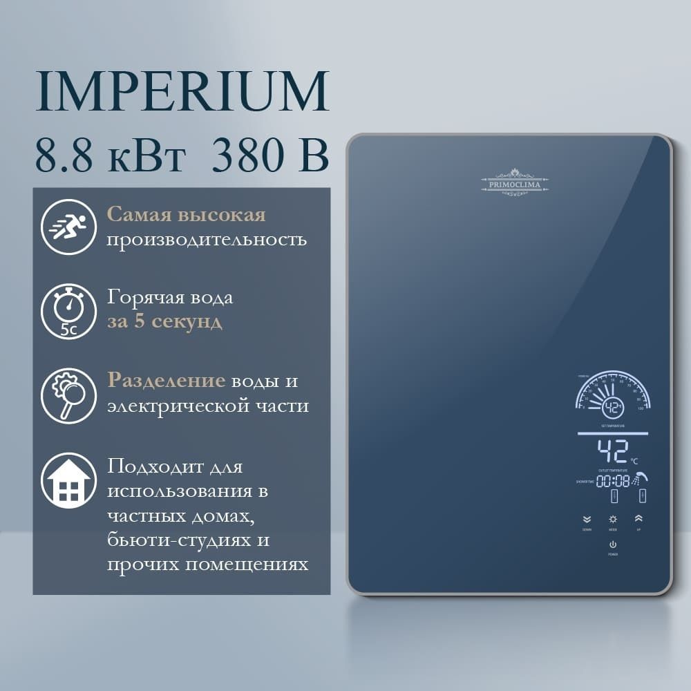 Электрический проточный водонагреватель Primoclima IMPERIUM 8.8 кВт