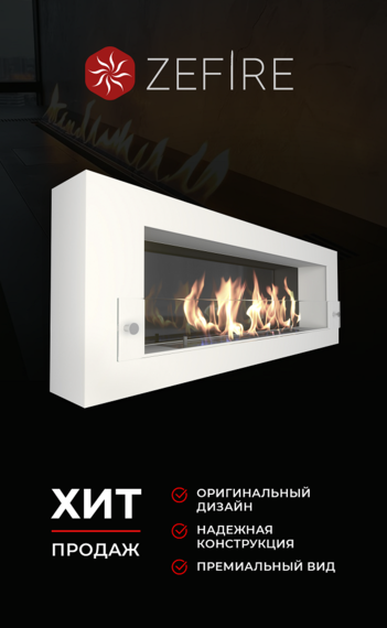 Биокамин Zefire Orion 1200 белый со стемалитом и стеклом