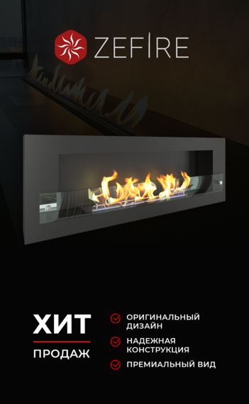 Биокамин Zefire Orion 1200 со стеклом