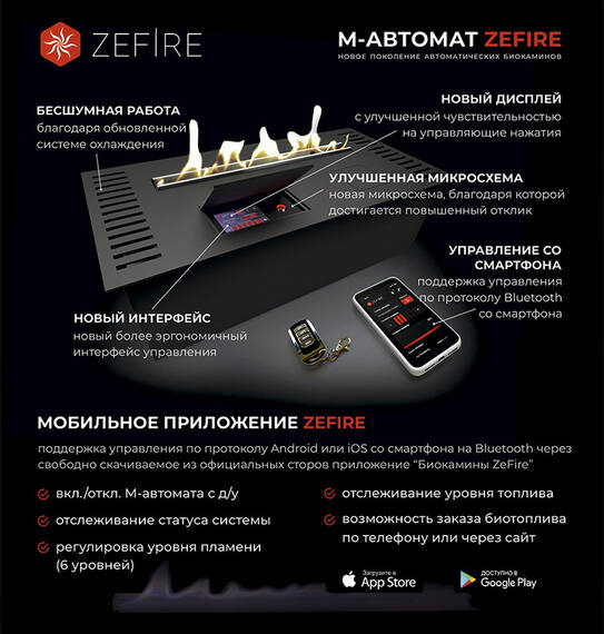 Автоматический биокамин ZeFire М 2000 с ДУ