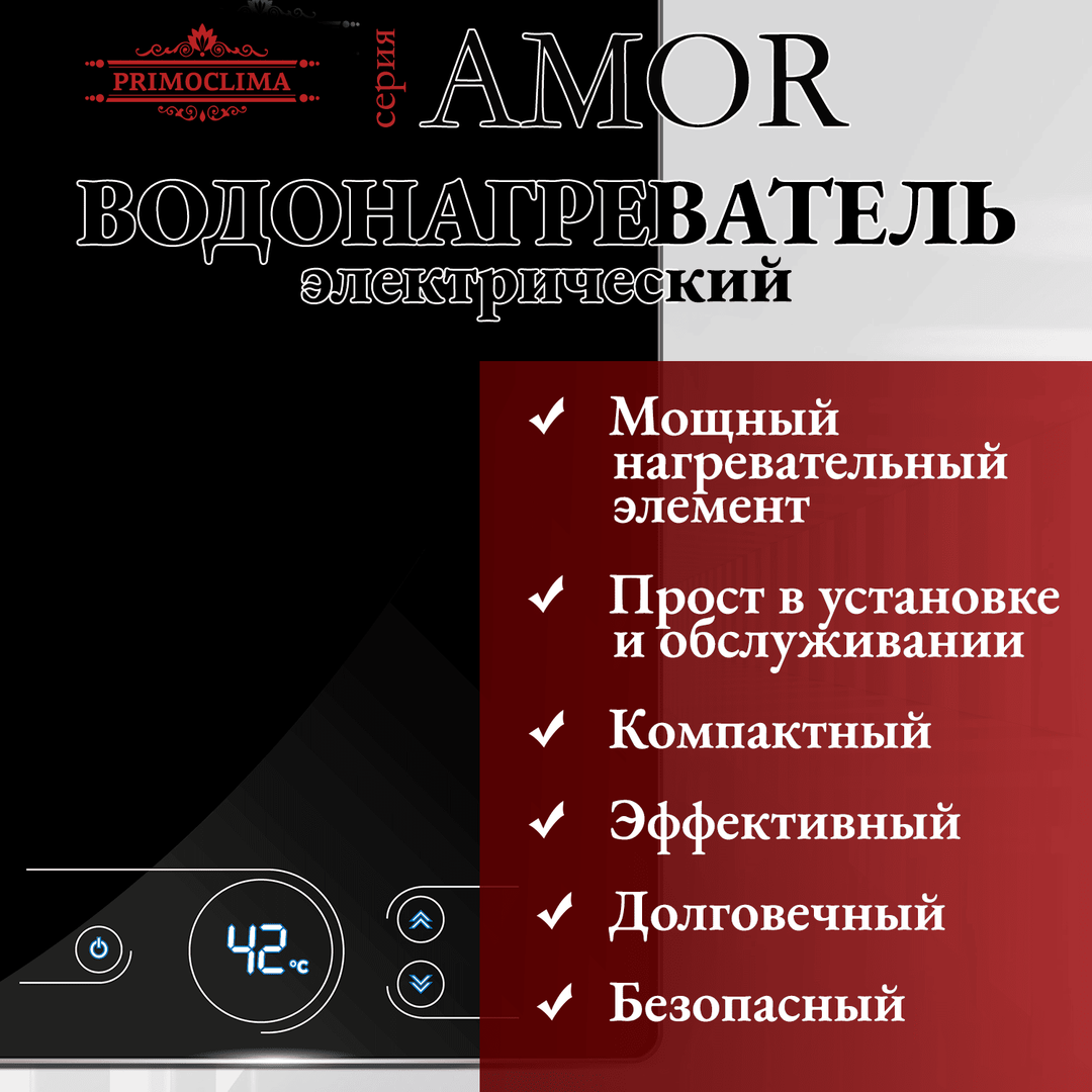 Электрический проточный водонагреватель Primoclima AMOR 8.8 кВт, черный