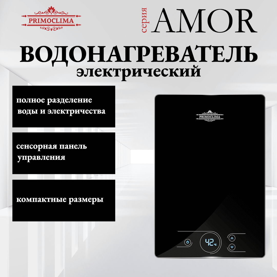 Электрический проточный водонагреватель Primoclima AMOR 8.8 кВт, черный