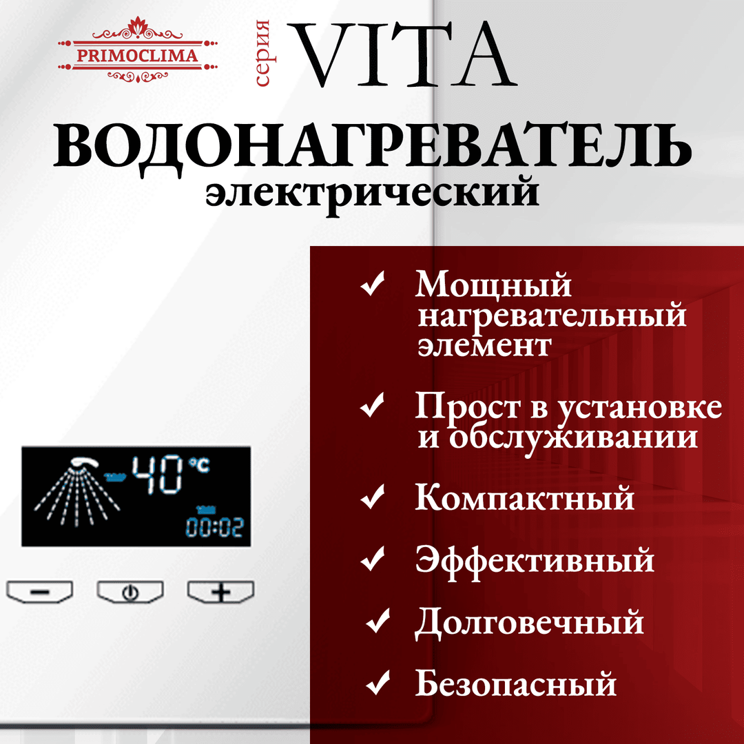 Электрический проточный водонагреватель Primoclima VITA 8.5 кВт, белый