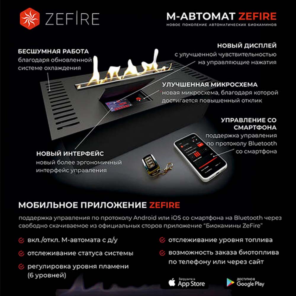 Автоматический биокамин ZeFire М 700 с ДУ