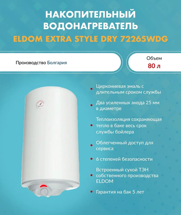 Электрический накопительный водонагреватель Eldom 72265WDG