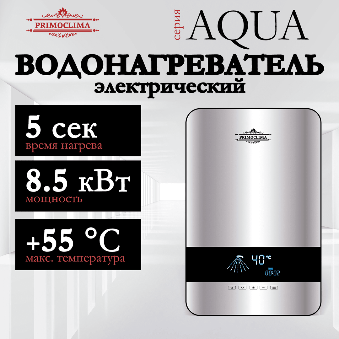 Электрический проточный водонагреватель Primoclima AQUA 8.5 кВт