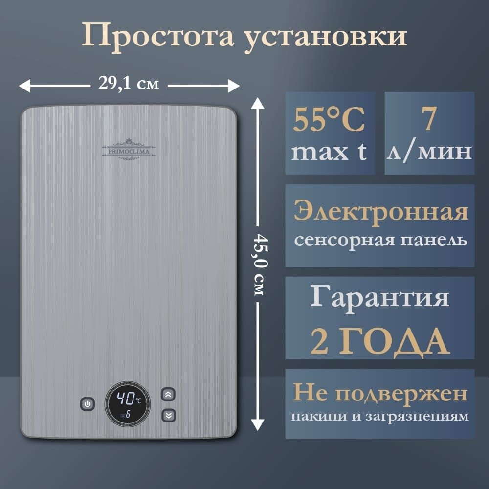 Электрический проточный водонагреватель Primoclima PREMIUM 8.8 кВт
