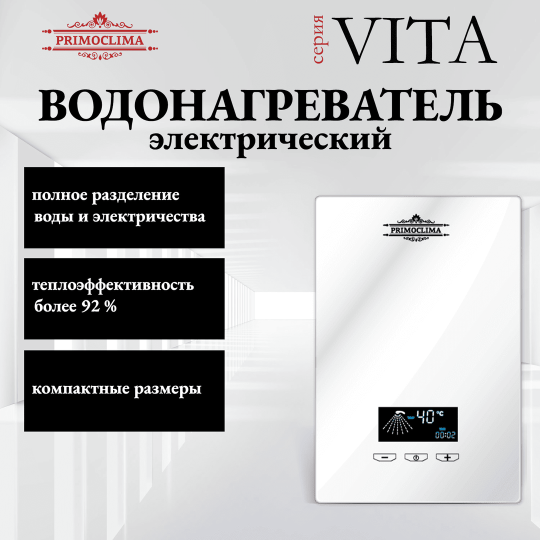 Электрический проточный водонагреватель Primoclima VITA 8.5 кВт, белый
