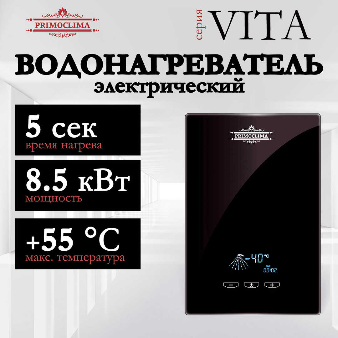 Электрический проточный водонагреватель Primoclima VITA 8.5 кВт, черный