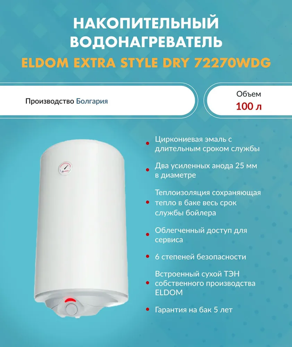 Электрический накопительный водонагреватель Eldom 72270WDG