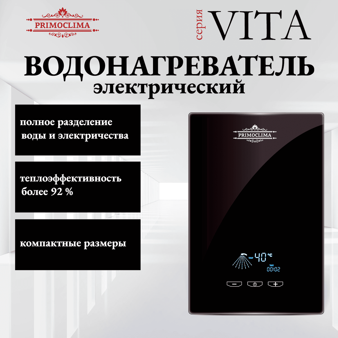 Электрический проточный водонагреватель Primoclima VITA 8.5 кВт, черный