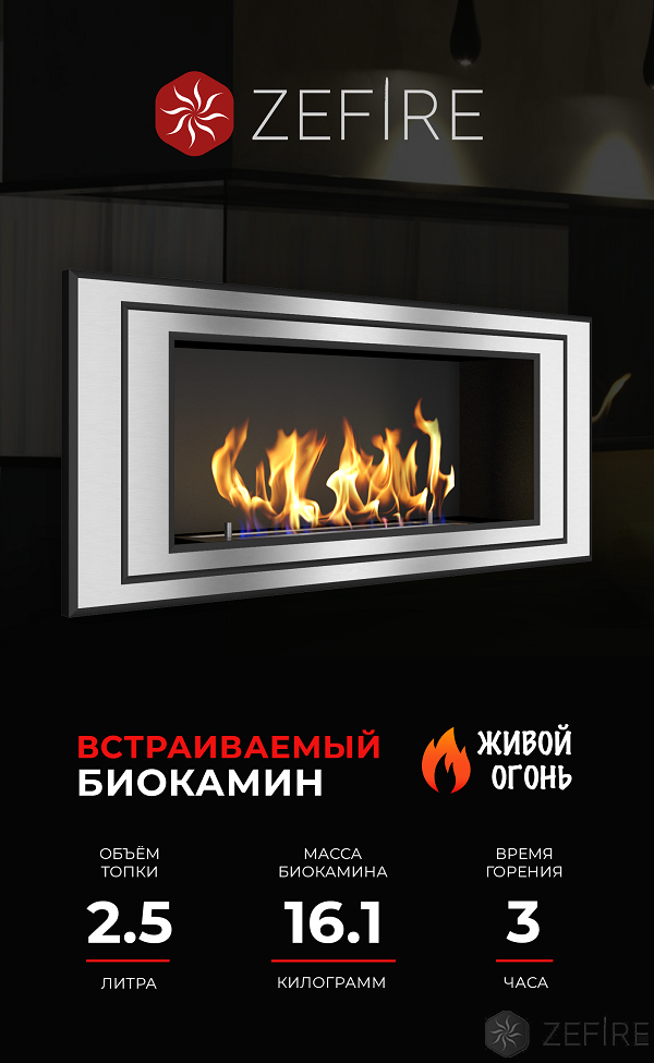 Биокамин Zefire Sirius 900