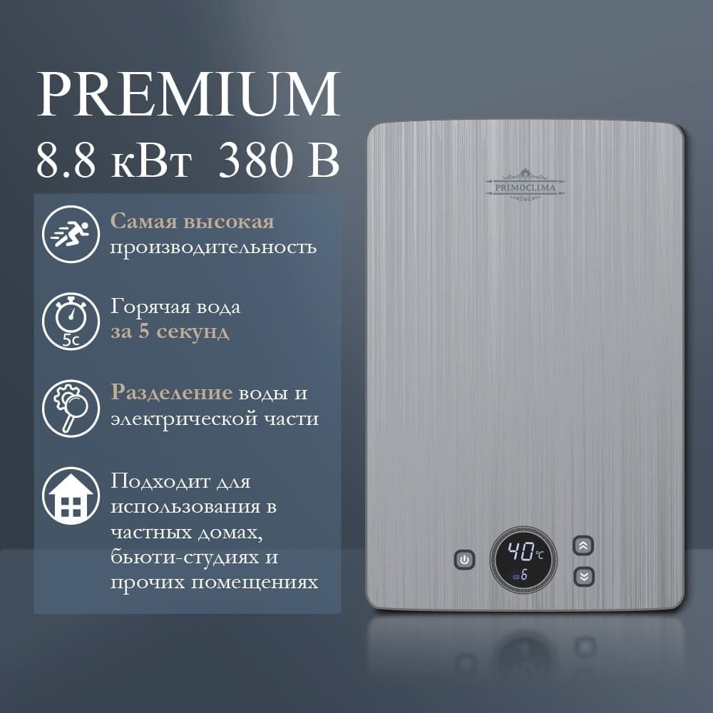 Электрический проточный водонагреватель Primoclima PREMIUM 8.8 кВт