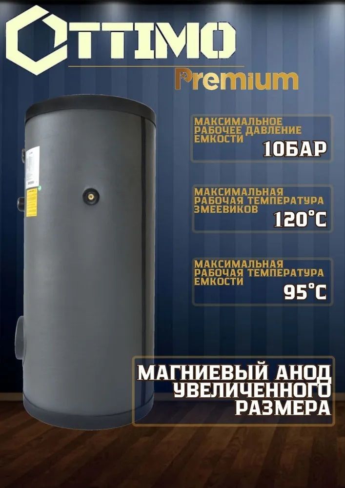 Бойлер косвенного нагрева OTTIMO DCBS-300