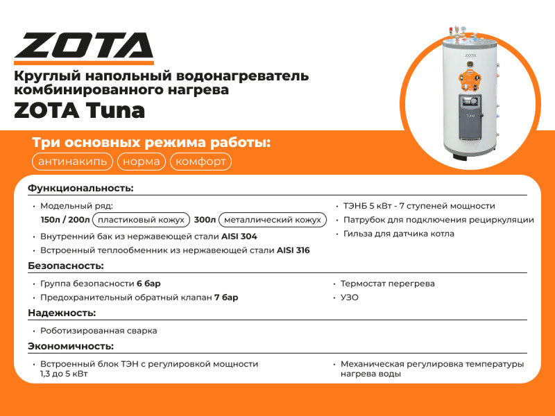 Электрический накопительный водонагреватель Zota Tuna 200