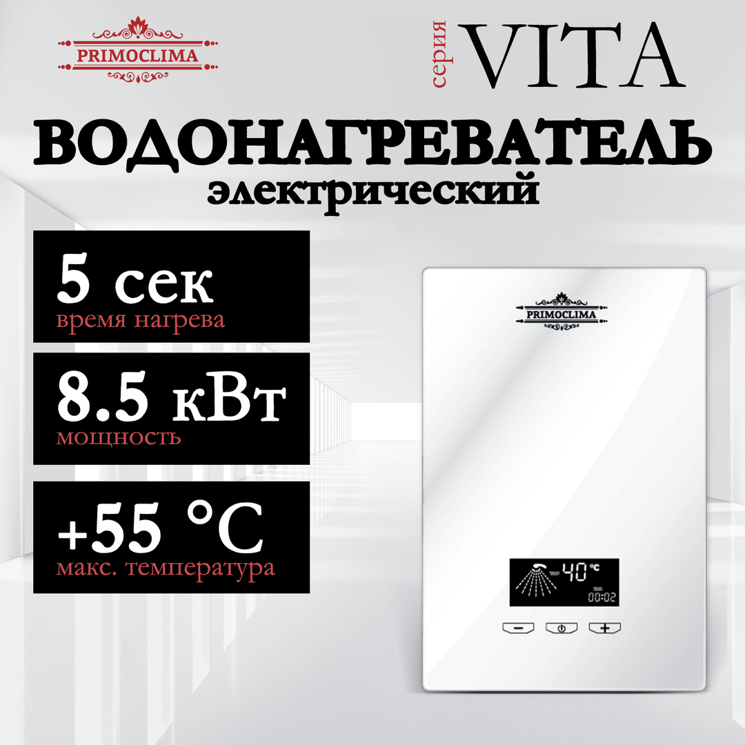 Электрический проточный водонагреватель Primoclima VITA 8.5 кВт, белый