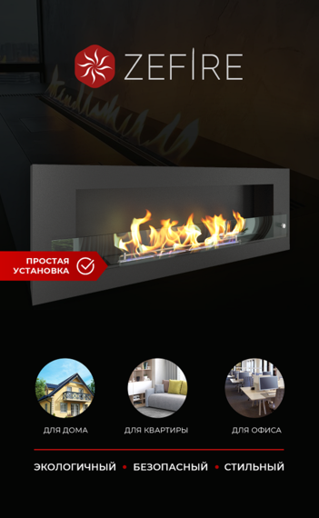 Биокамин Zefire Orion 1200 со стеклом