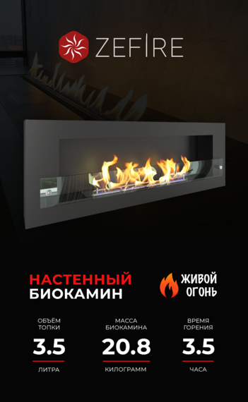 Биокамин Zefire Orion 1200 со стеклом