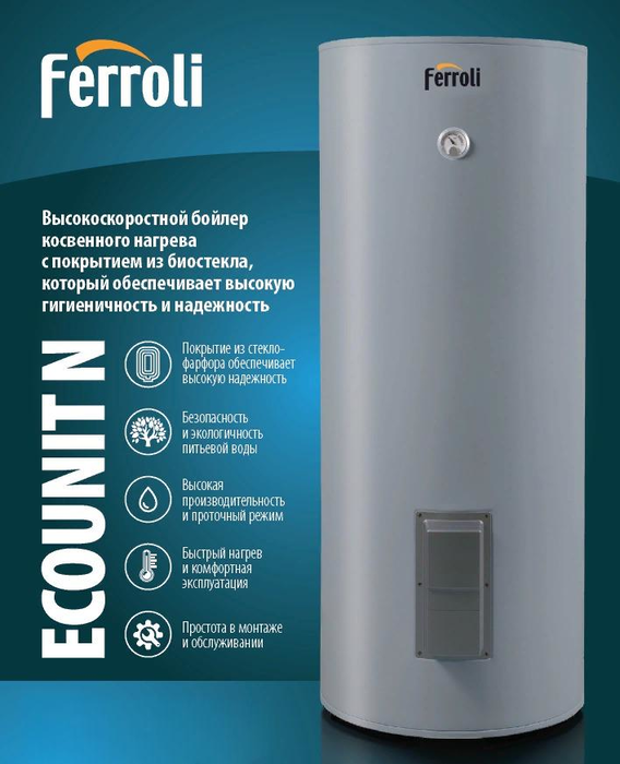 Бойлер косвенного нагрева Ferroli Ecounit N 100 1C