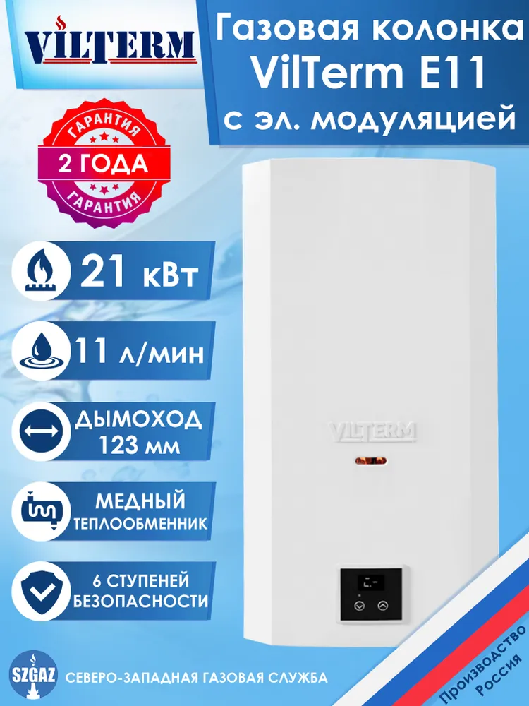 Газовый проточный водонагреватель VilTerm E11 сжиженный газ